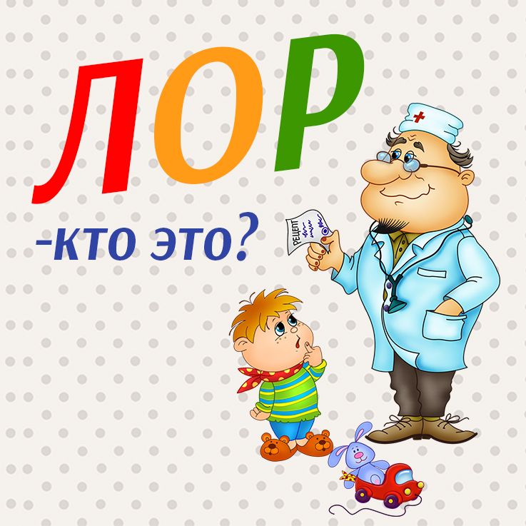 Лор смешные картинки